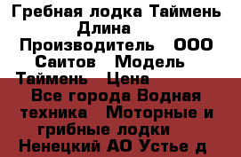 Гребная лодка Таймень › Длина ­ 4 › Производитель ­ ООО Саитов › Модель ­ Таймень › Цена ­ 44 000 - Все города Водная техника » Моторные и грибные лодки   . Ненецкий АО,Устье д.